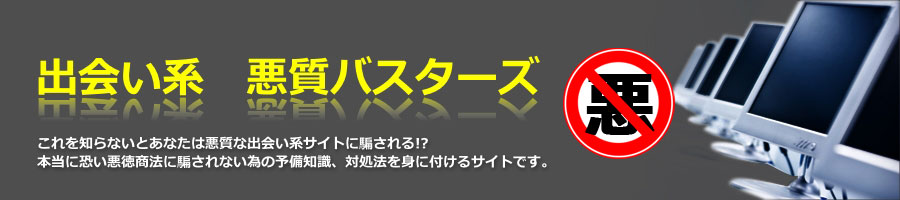 出会い系マッチングサイト 【悪質バスターズ】 悪徳サイトに騙されない